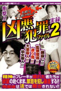 楽天ブックス 凶悪犯罪ファイル 2 本 楽天ブックス 凶悪犯罪ファイル 2 本